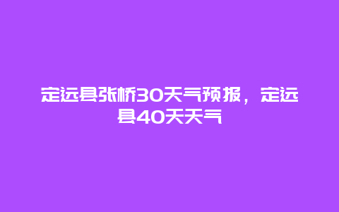 定远县张桥30天气预报，定远县40天天气