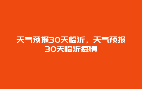天气预报30天临沂，天气预报30天临沂疫情