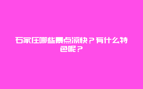 石家庄哪些景点凉快？有什么特色呢？