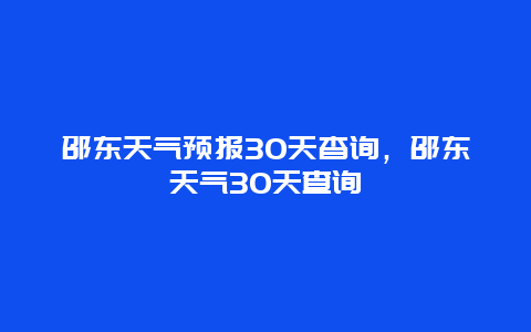 邵东天气预报30天杳询，邵东天气30天查询