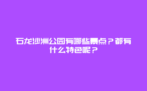 石龙沙洲公园有哪些景点？都有什么特色呢？