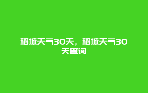 稻城天气30天，稻城天气30天查询