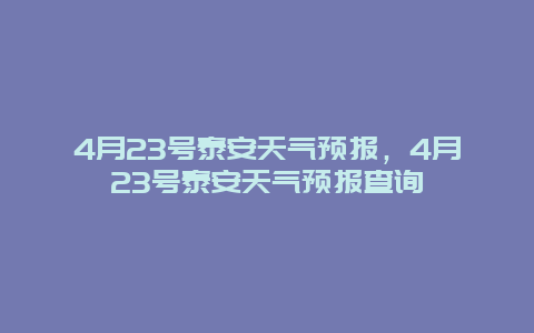 4月23号泰安天气预报，4月23号泰安天气预报查询