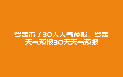 罗定市了30天天气预报，罗定天气预报30天天气预报