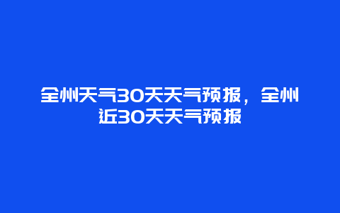 全州天气30天天气预报，全州近30天天气预报