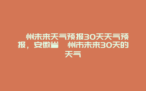 滁州未来天气预报30天天气预报，安徽省滁州市未来30天的天气