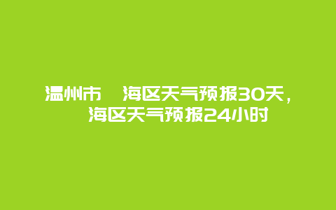 温州市瓯海区天气预报30天，瓯海区天气预报24小时