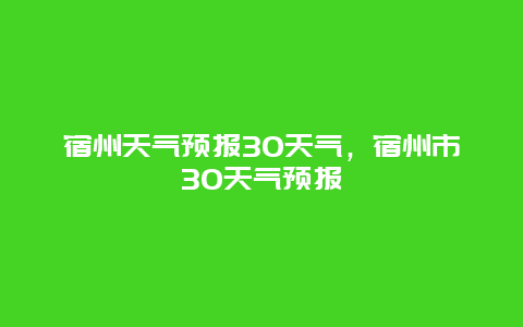 宿州天气预报30天气，宿州市30天气预报