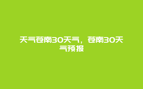 天气苍南30天气，苍南30天气预报