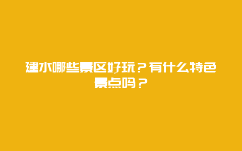 建水哪些景区好玩？有什么特色景点吗？