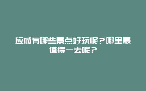 应城有哪些景点好玩呢？哪里最值得一去呢？