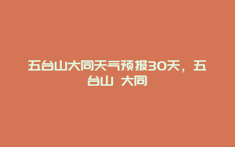 五台山大同天气预报30天，五台山 大同