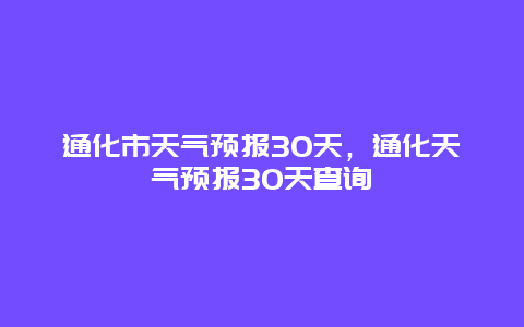 通化市天气预报30天，通化天气预报30天查询
