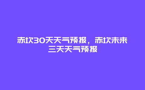 赤坎30天天气预报，赤坎未来三天天气预报
