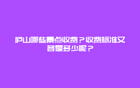 庐山哪些景点收费？收费标准又各是多少呢？