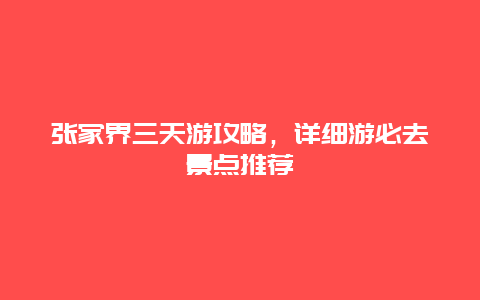 张家界三天游攻略，详细游必去景点推荐