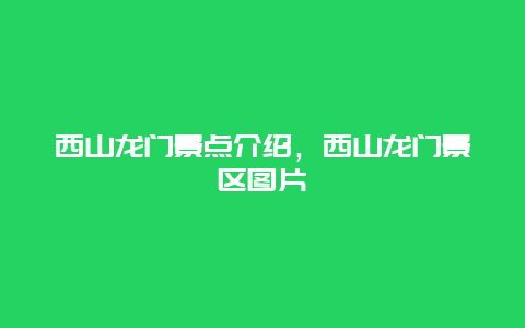 西山龙门景点介绍，西山龙门景区图片