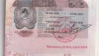 老挝签证（老挝签证过期一天罚多少钱）