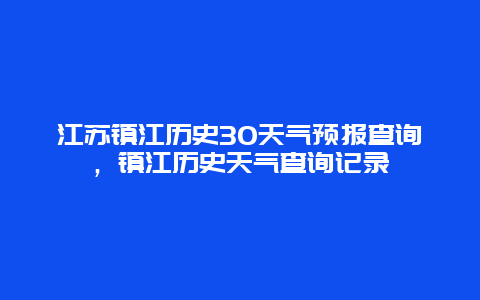 江苏镇江历史30天气预报查询，镇江历史天气查询记录