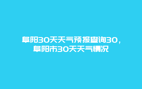 阜阳30天天气预报查询30，阜阳市30天天气情况