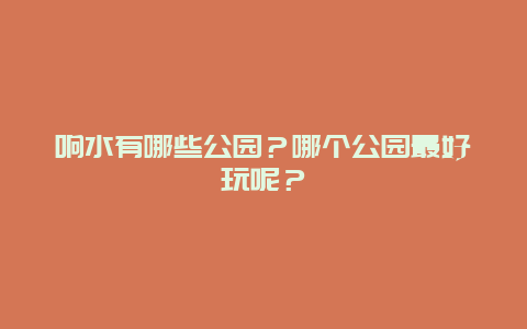响水有哪些公园？哪个公园最好玩呢？