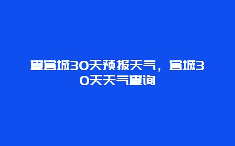 查宜城30天预报天气，宜城30天天气查询
