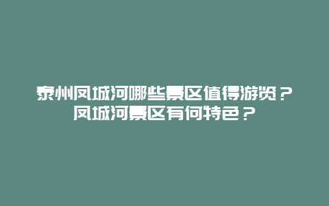 泰州凤城河哪些景区值得游览？凤城河景区有何特色？