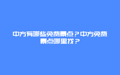 中方有哪些免费景点？中方免费景点哪里找？