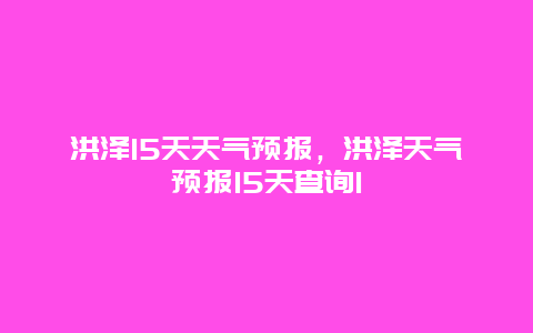 洪泽15天天气预报，洪泽天气预报15天查询1