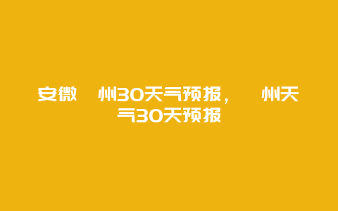 安微滁州30天气预报，滁州天气30天预报