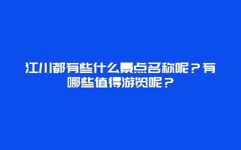 江川都有些什么景点名称呢？有哪些值得游览呢？