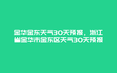 金华金东天气30天预报，浙江省金华市金东区天气30天预报