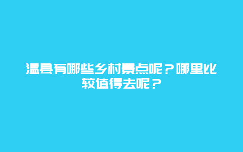 温县有哪些乡村景点呢？哪里比较值得去呢？