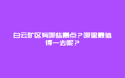 白云矿区有哪些景点？哪里最值得一去呢？