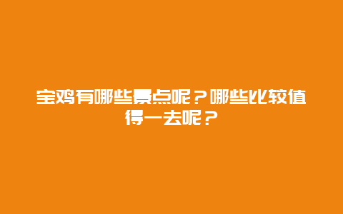 宝鸡有哪些景点呢？哪些比较值得一去呢？