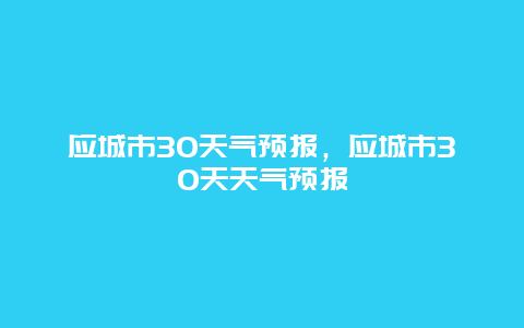 应城市30天气预报，应城市30天天气预报