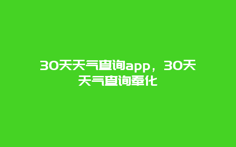 30天天气查询app，30天天气查询奉化