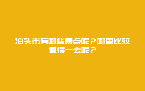 泊头市有哪些景点呢？哪里比较值得一去呢？