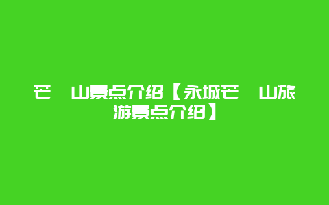 芒砀山景点介绍【永城芒砀山旅游景点介绍】