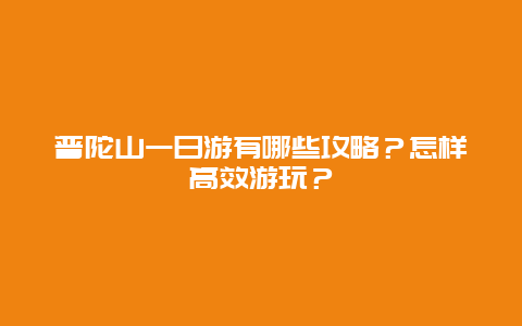普陀山一日游有哪些攻略？怎样高效游玩？