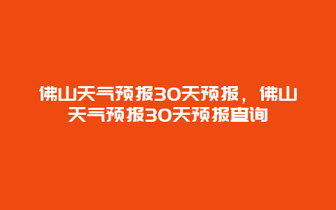 佛山天气预报30天预报，佛山天气预报30天预报查询