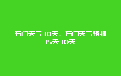 石门天气30天，石门天气预报15天30天