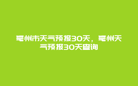 亳州市天气预报30天，亳州天气预报30天查询