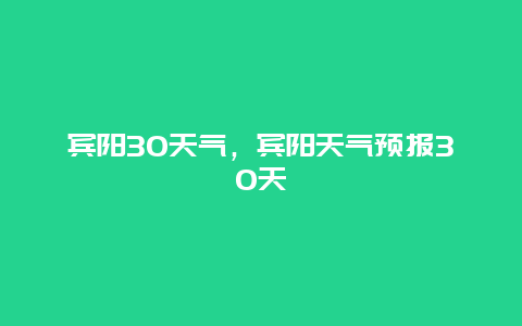宾阳30天气，宾阳天气预报30天