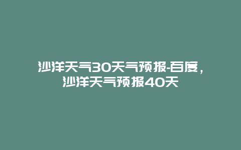 沙洋天气30天气预报-百度，沙洋天气预报40天