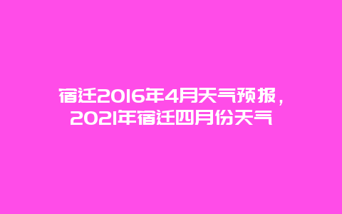 宿迁2025年4月天气预报，2025年宿迁四月份天气