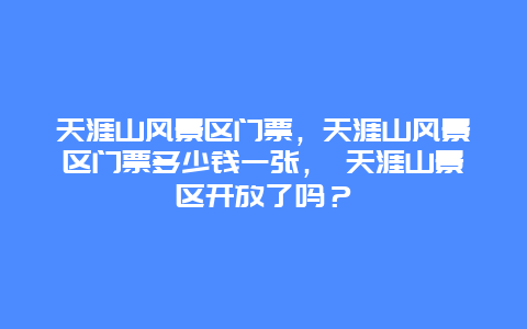天涯山风景区门票，天涯山风景区门票多少钱一张， 天涯山景区开放了吗？