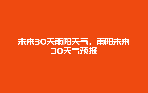 未来30天南阳天气，南阳未来30天气预报