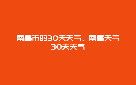 南昌市的30天天气，南昌天气30天天气