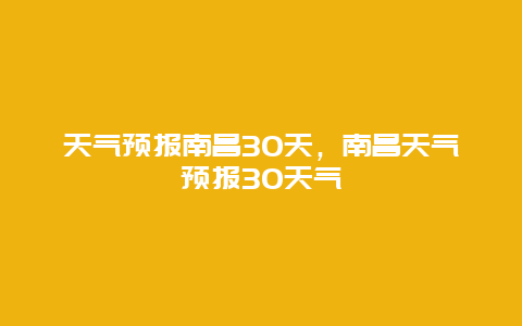 天气预报南昌30天，南昌天气预报30天气
